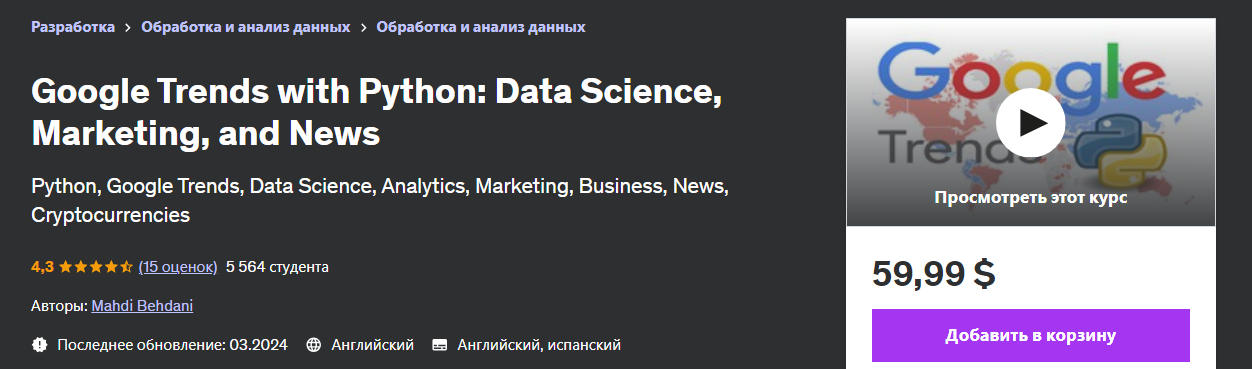 [Udemy] Mahdi Behdani ― Google Trends с Python_ на_0.png